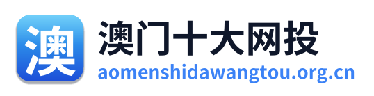 澳门十大网投